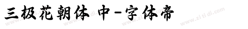 三极花朝体 中字体转换